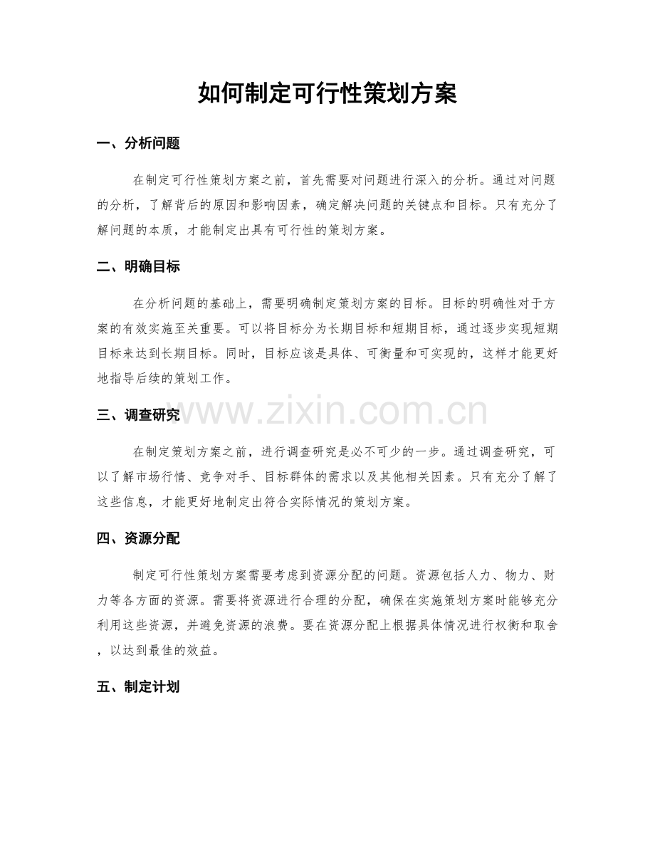 如何制定可行性策划方案.docx_第1页