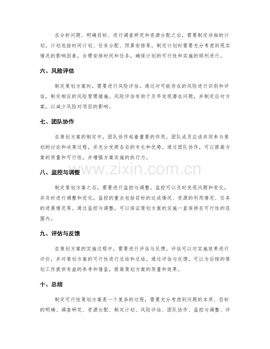 如何制定可行性策划方案.docx_第2页