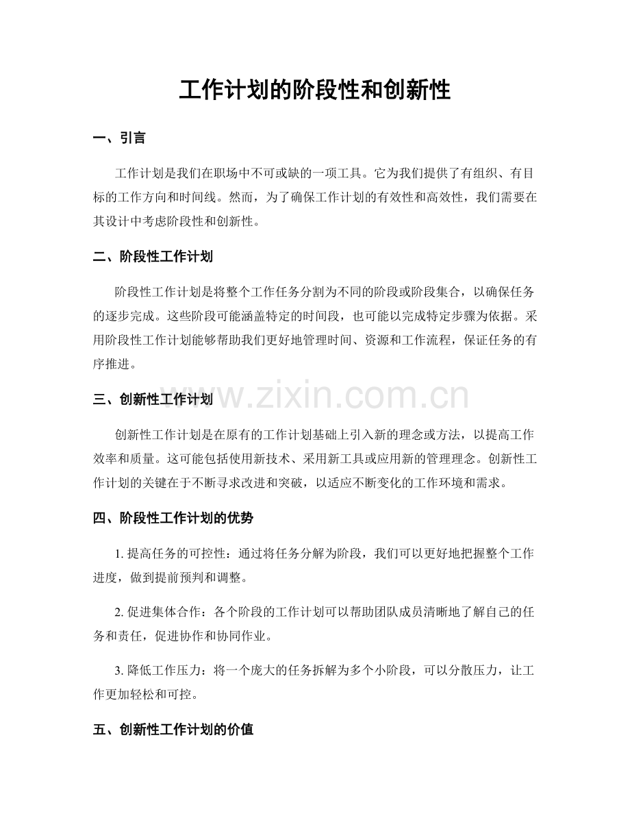 工作计划的阶段性和创新性.docx_第1页