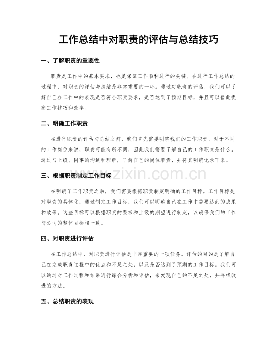 工作总结中对职责的评估与总结技巧.docx_第1页