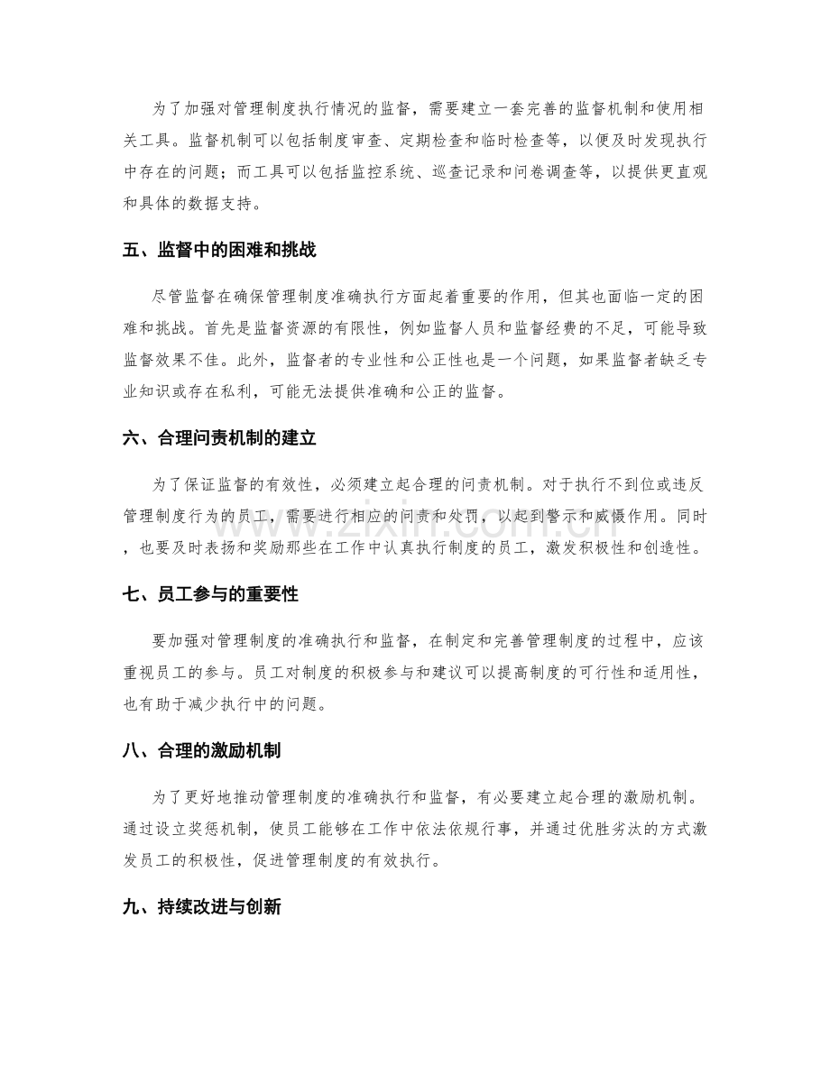 管理制度的准确执行与监督.docx_第2页