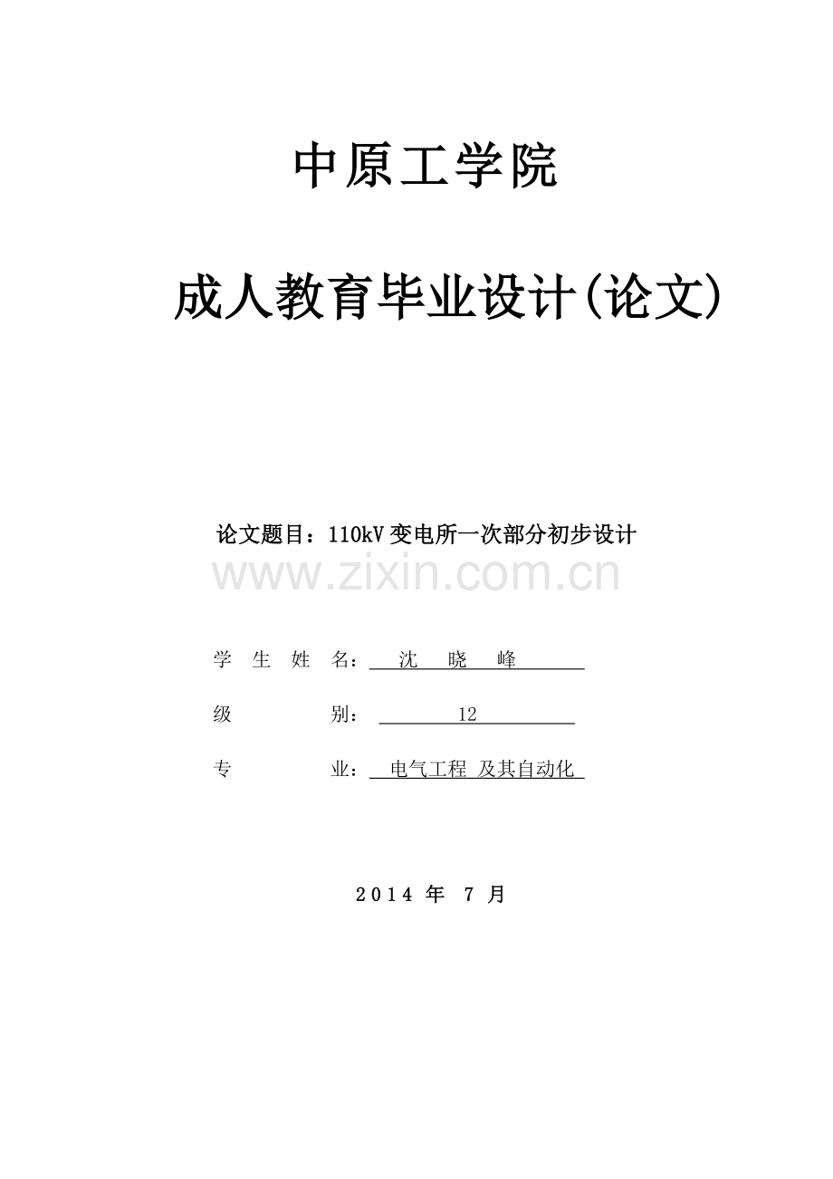 大学毕设论文--110kv变电所一次部分初步设计论文.doc_第1页