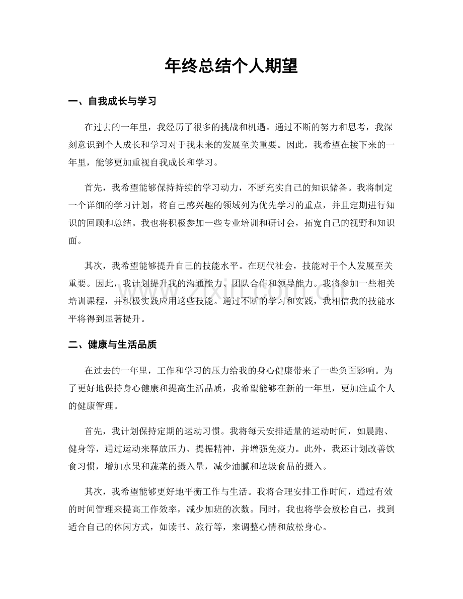 年终总结个人期望.docx_第1页