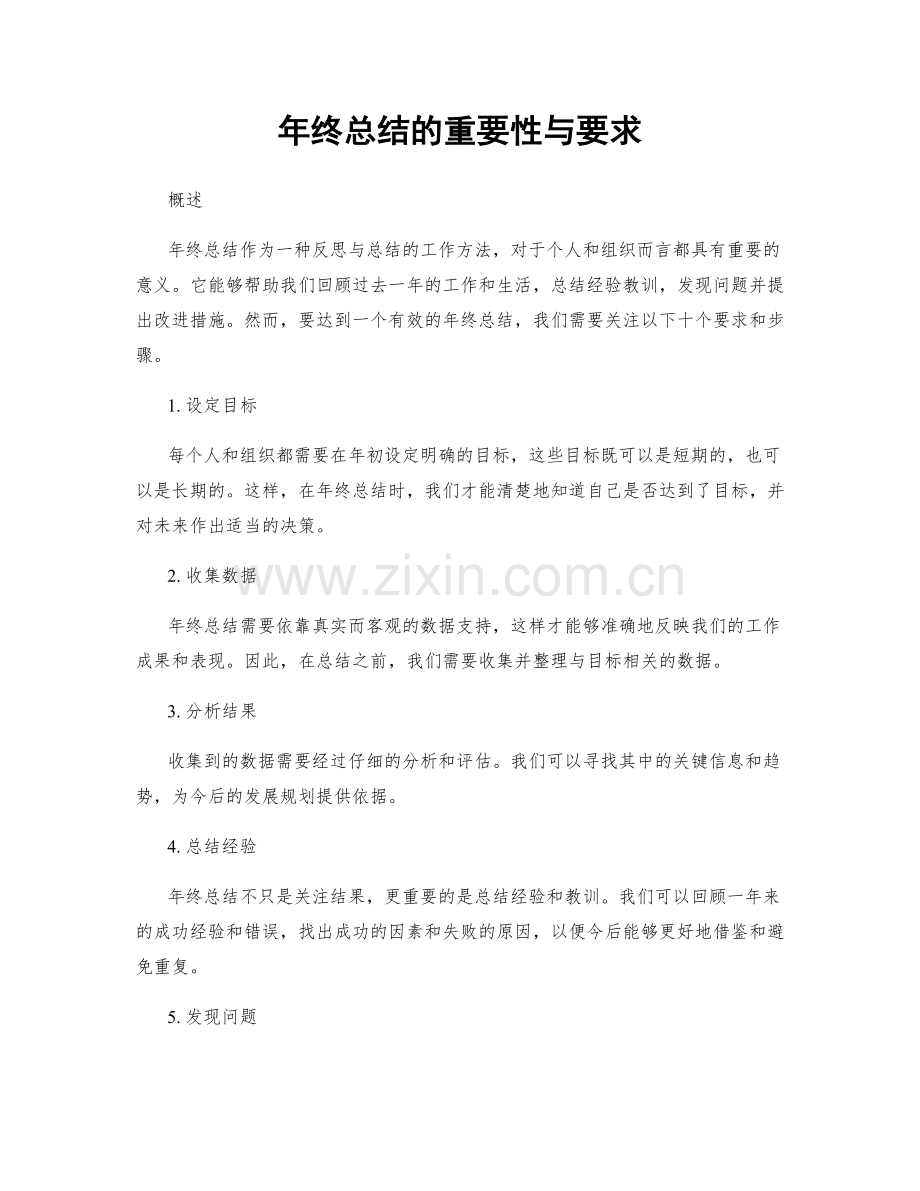 年终总结的重要性与要求.docx_第1页