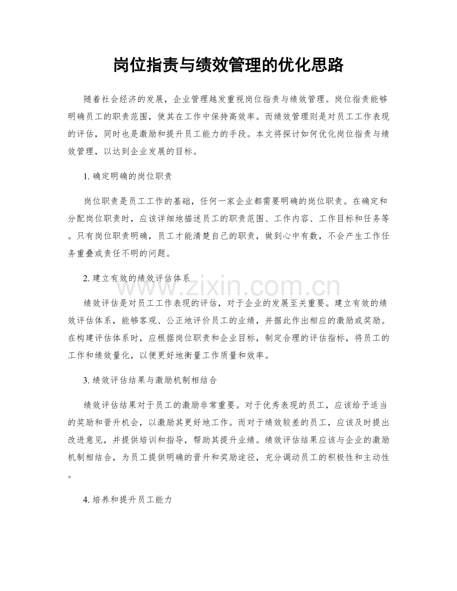 岗位职责与绩效管理的优化思路.docx_第1页