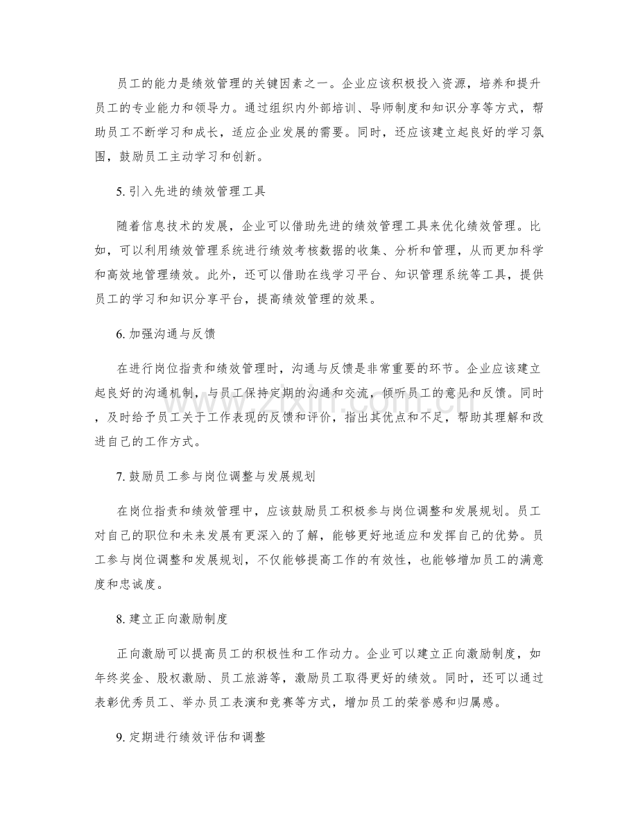 岗位职责与绩效管理的优化思路.docx_第2页