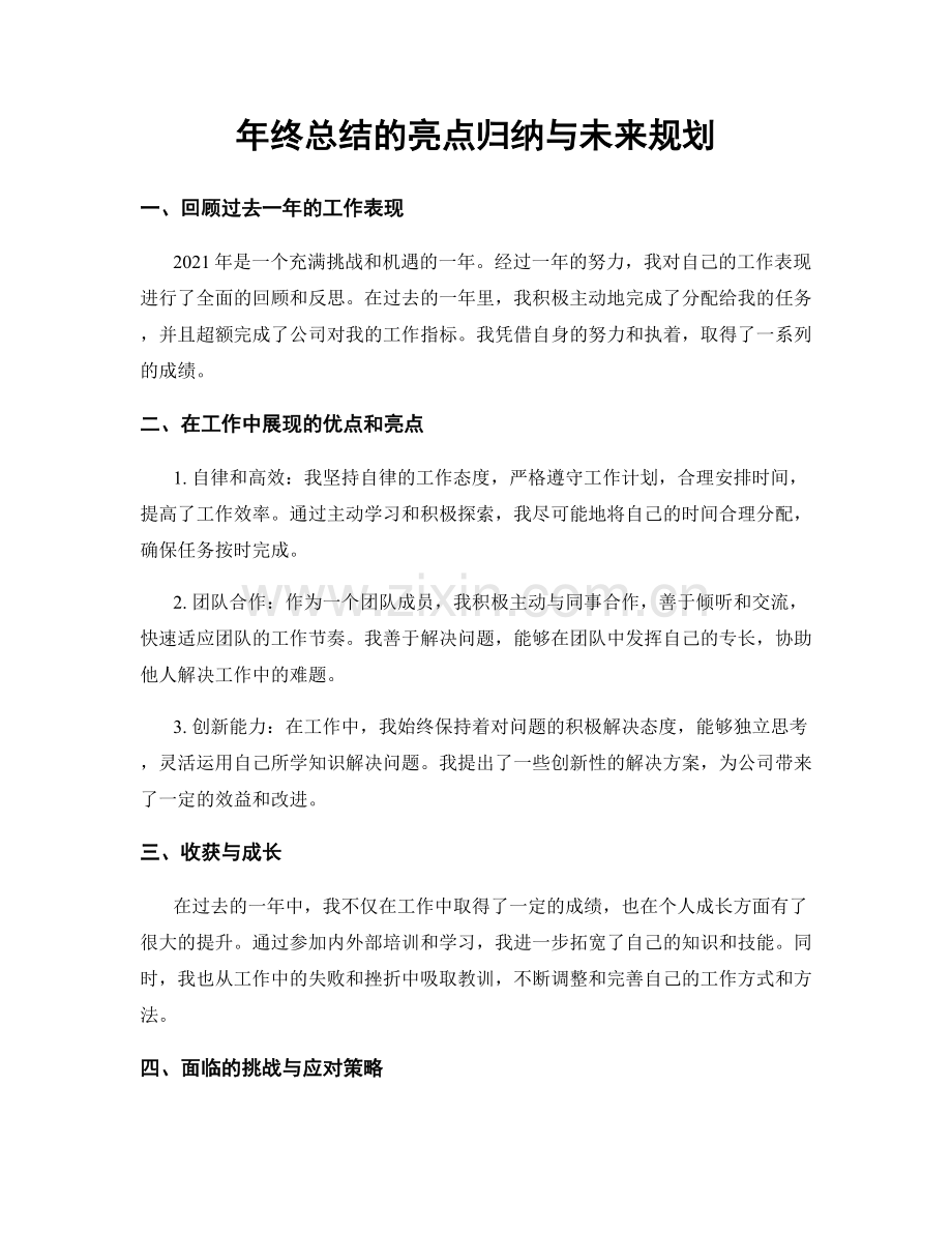 年终总结的亮点归纳与未来规划.docx_第1页