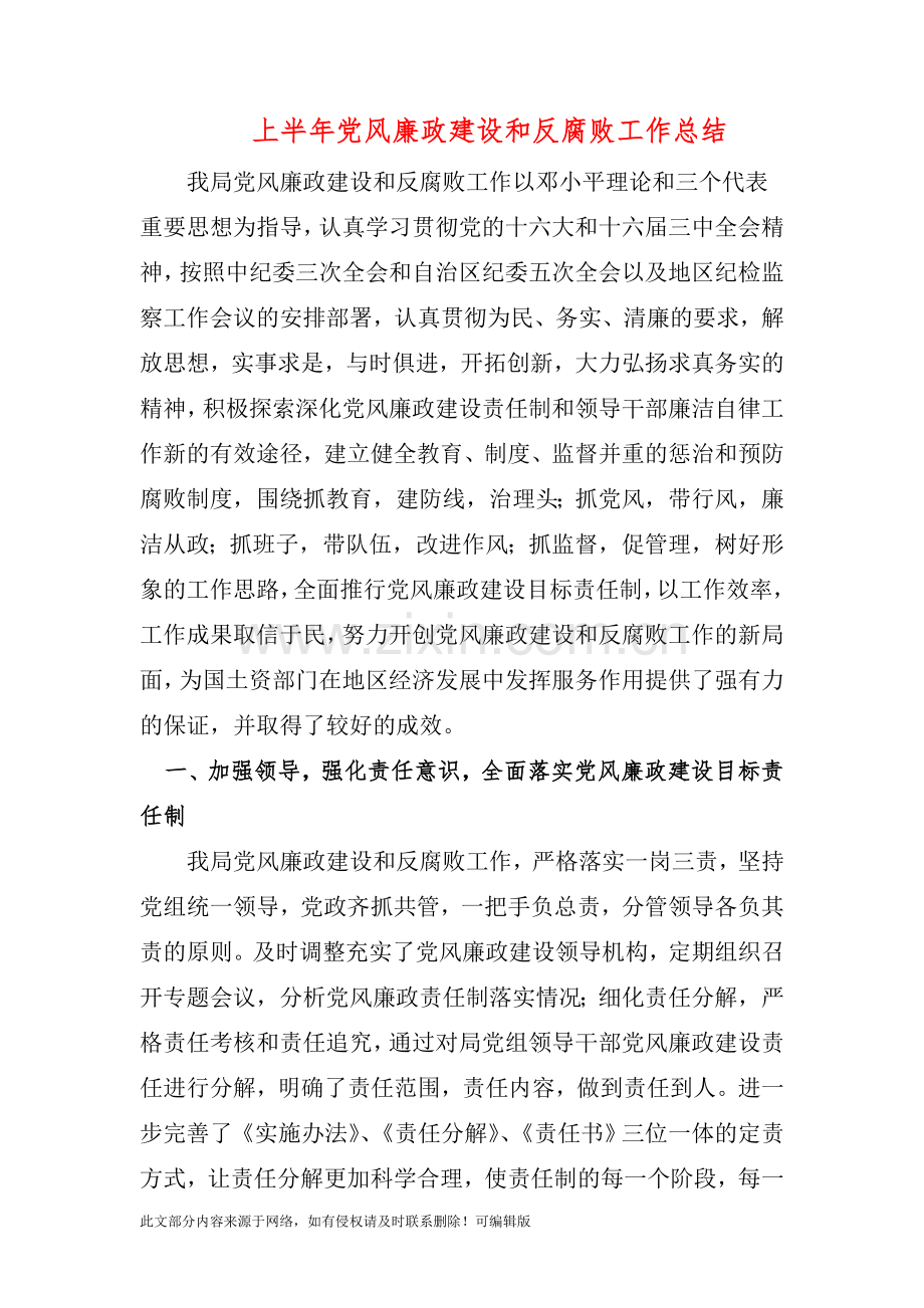 上半年党风廉政建设和反腐败工作总结-5.doc_第1页