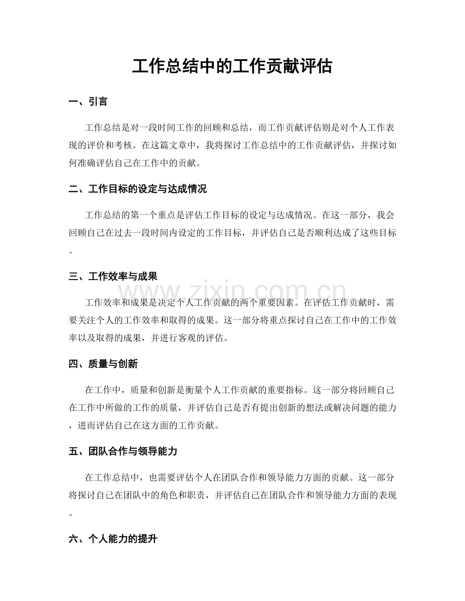 工作总结中的工作贡献评估.docx_第1页