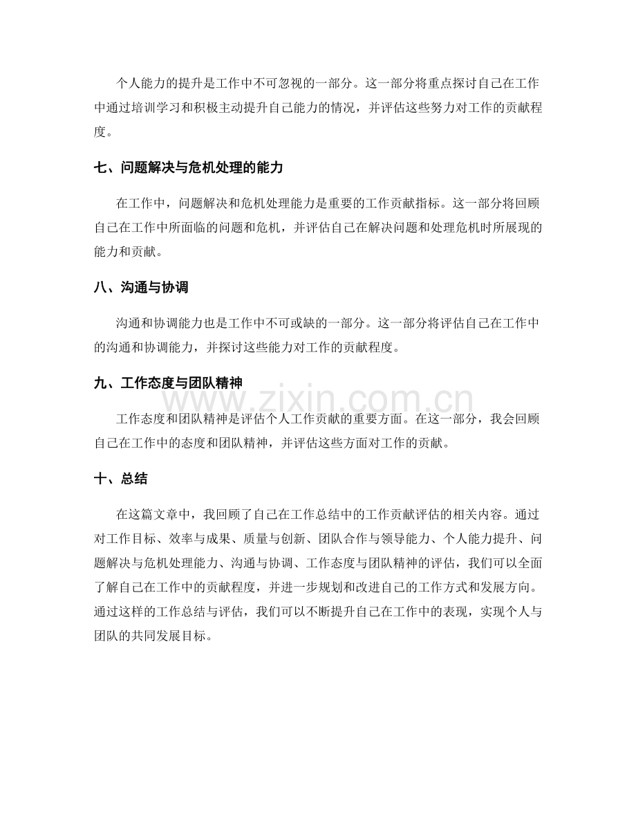 工作总结中的工作贡献评估.docx_第2页