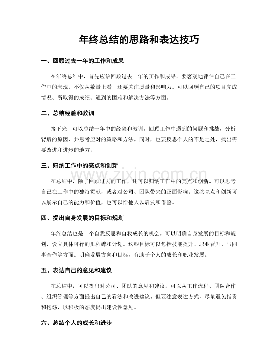 年终总结的思路和表达技巧.docx_第1页