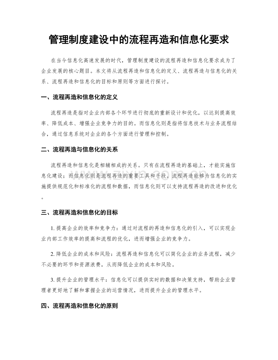 管理制度建设中的流程再造和信息化要求.docx_第1页