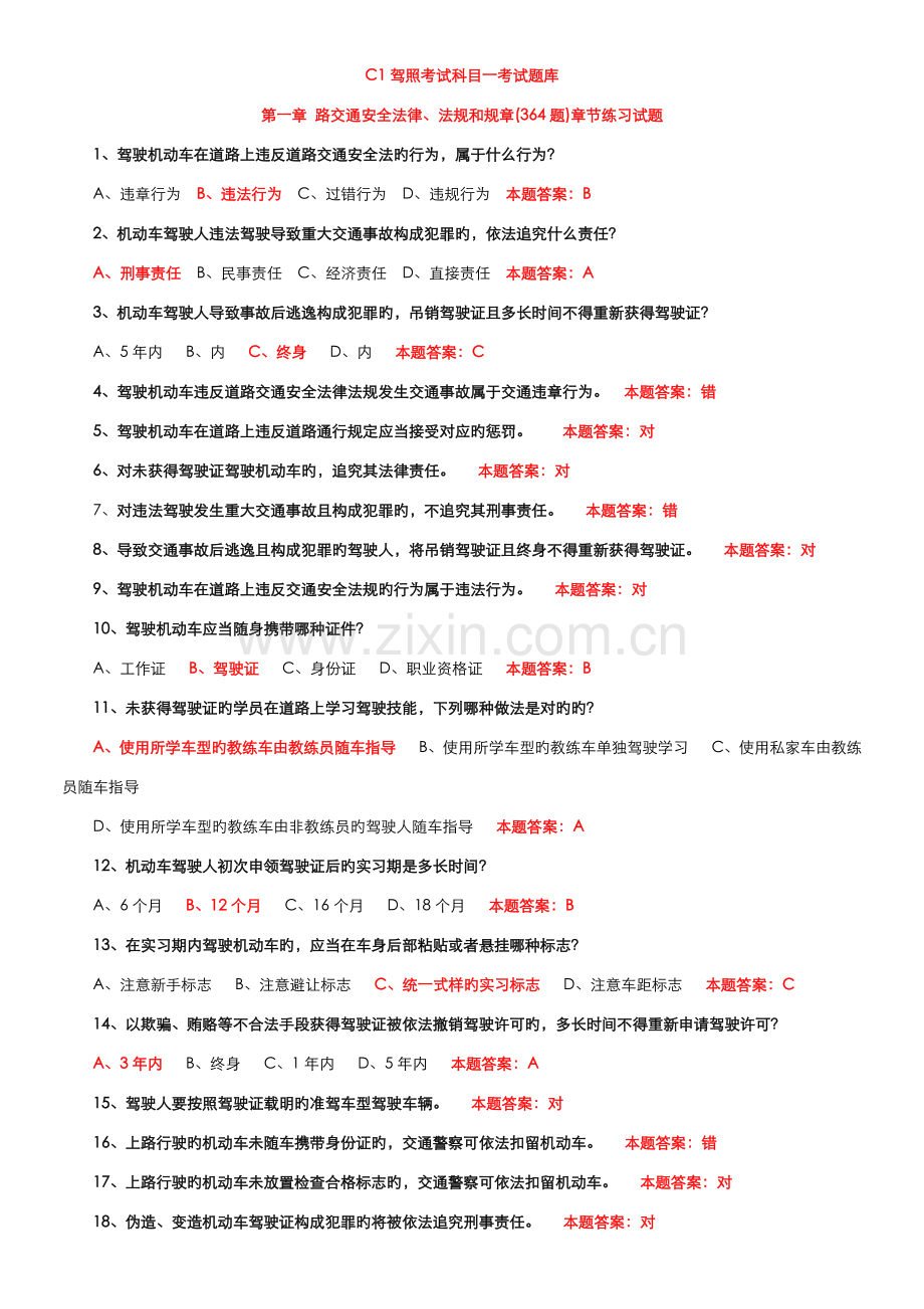 2022年C1驾照考试科目考试题库.doc_第1页