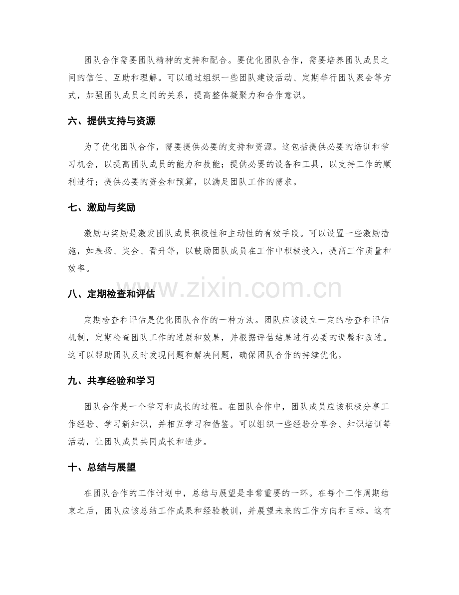 优化团队合作的工作计划.docx_第2页