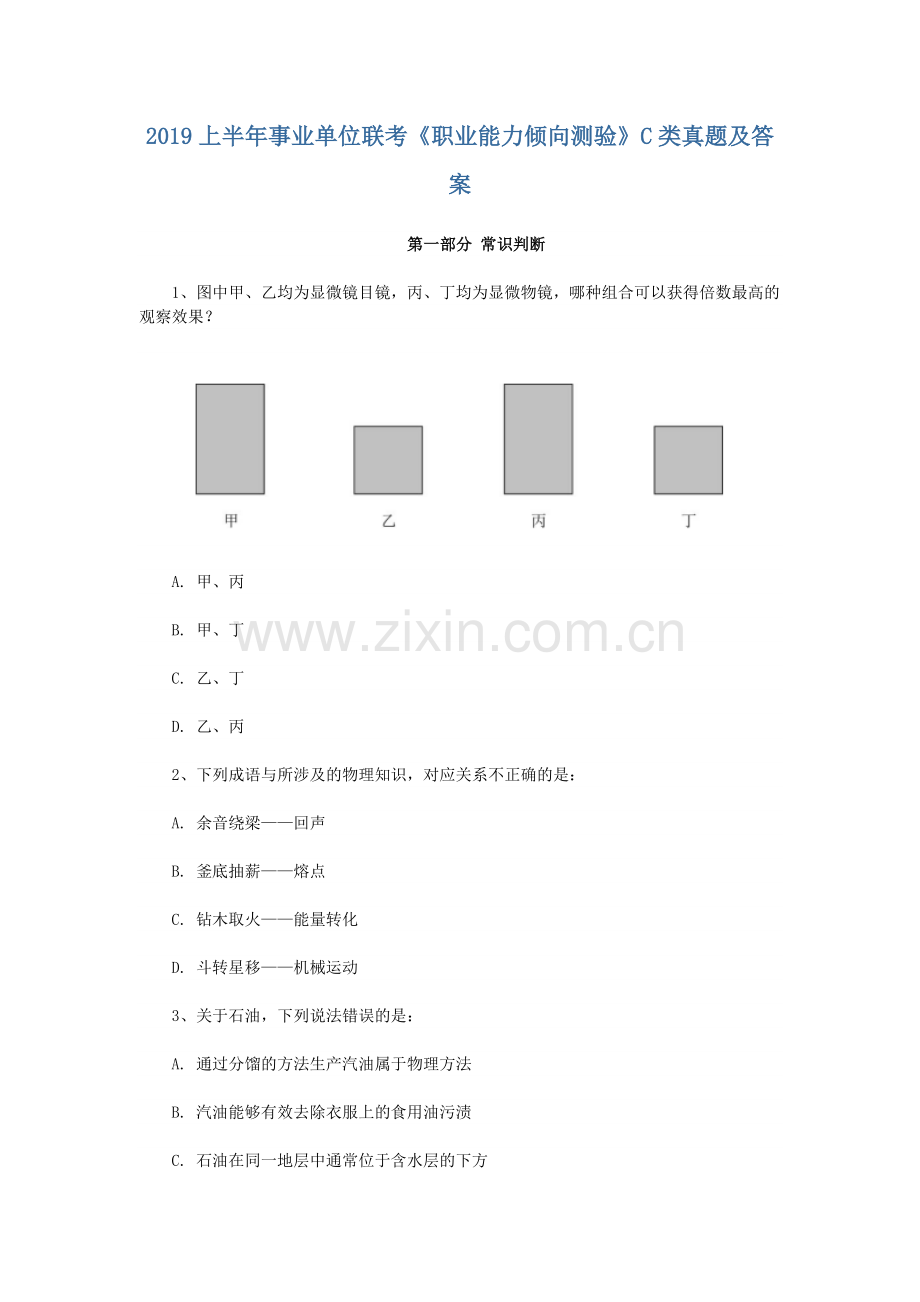 -2019上半年事业单位联考《职业能力倾向测验》C类真题.doc_第1页