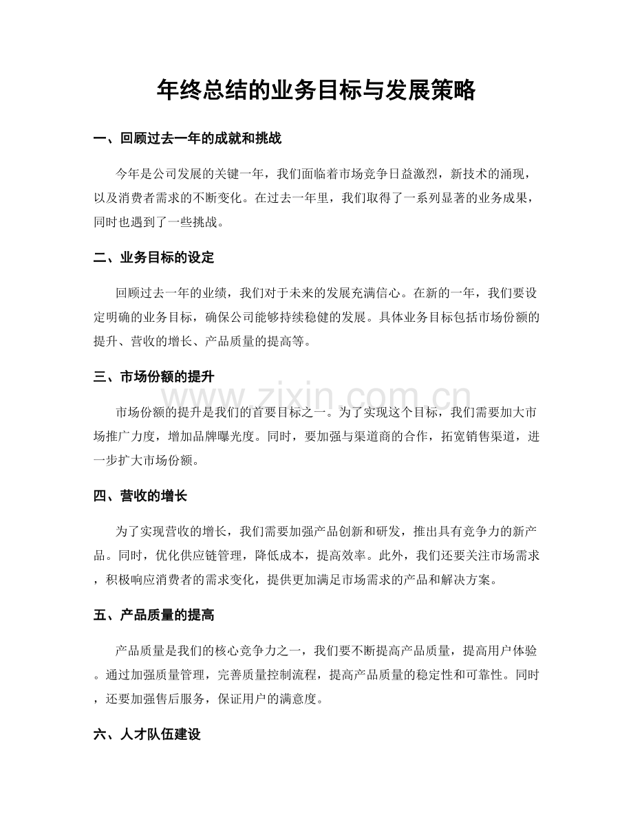 年终总结的业务目标与发展策略.docx_第1页