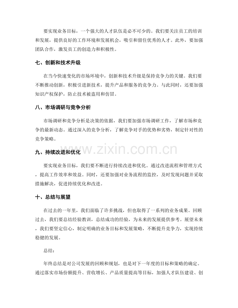 年终总结的业务目标与发展策略.docx_第2页