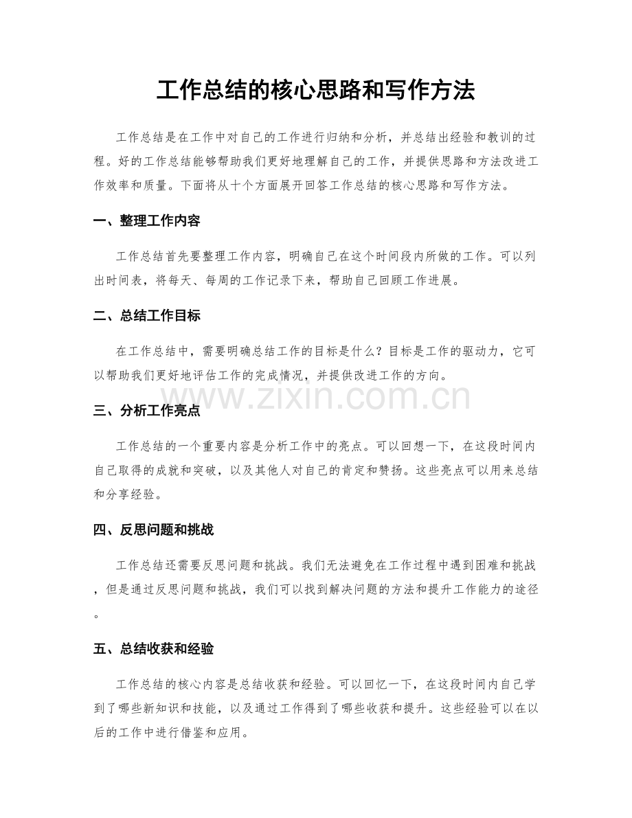 工作总结的核心思路和写作方法.docx_第1页