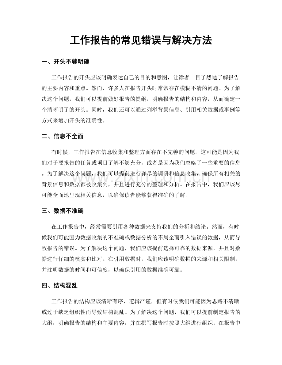 工作报告的常见错误与解决方法.docx_第1页