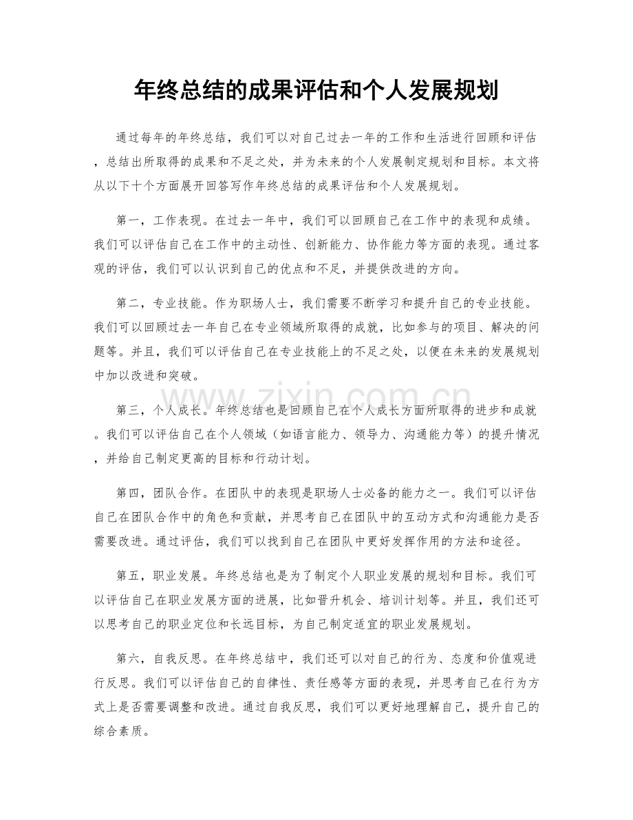 年终总结的成果评估和个人发展规划.docx_第1页