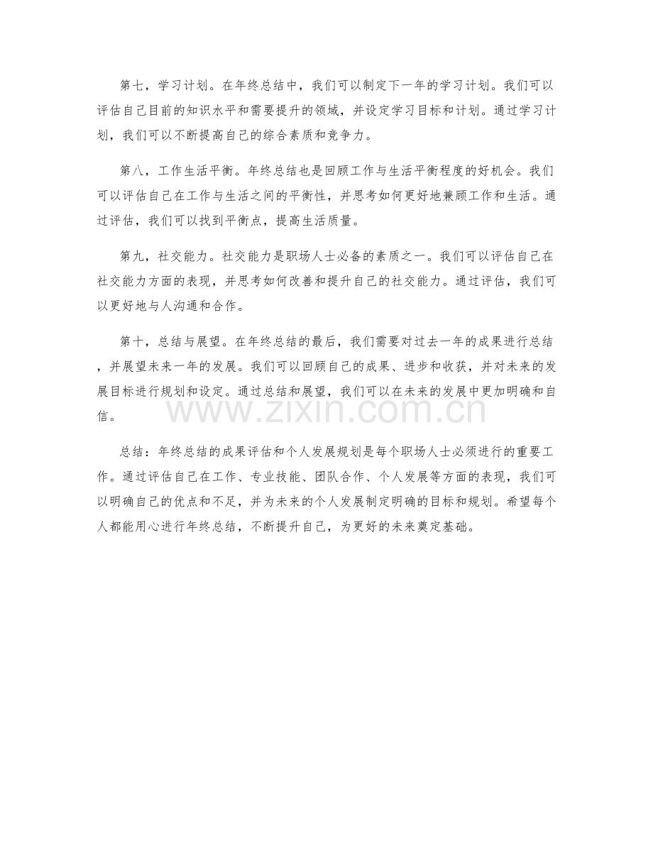 年终总结的成果评估和个人发展规划.docx_第2页