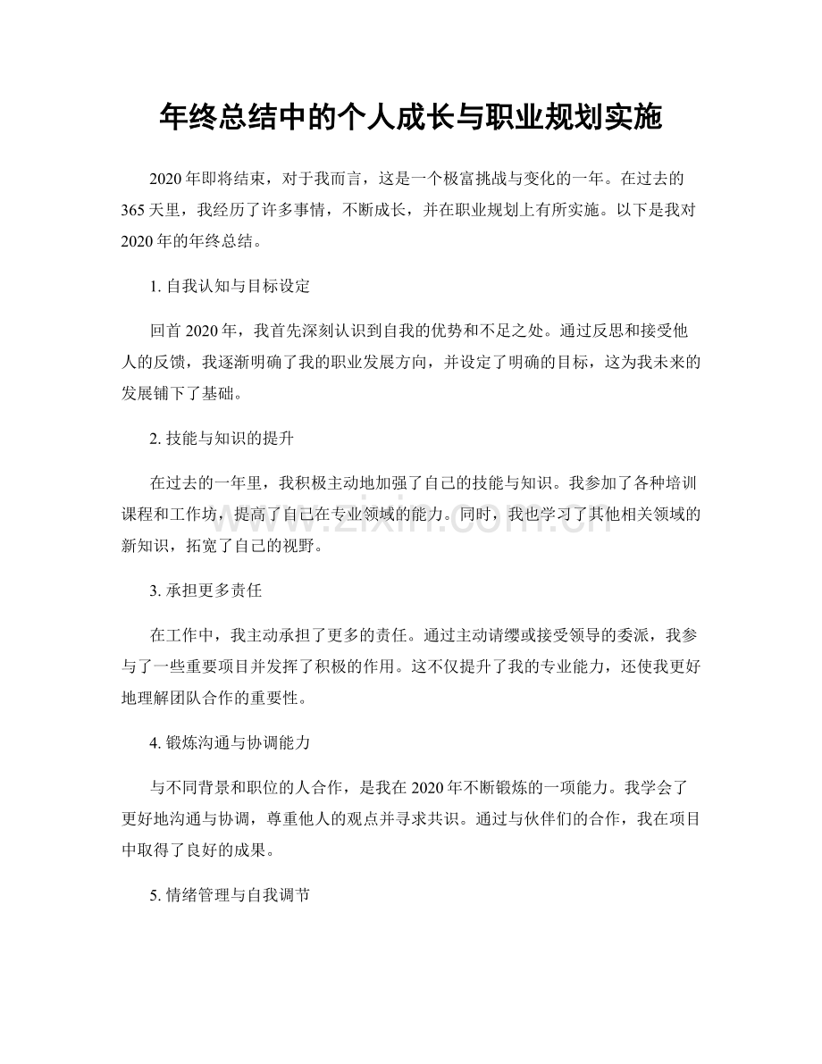 年终总结中的个人成长与职业规划实施.docx_第1页