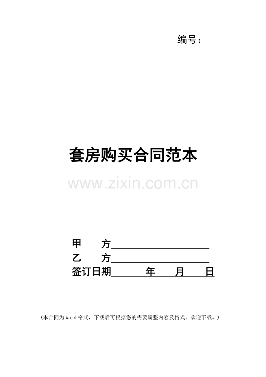 套房购买合同范本.docx_第1页