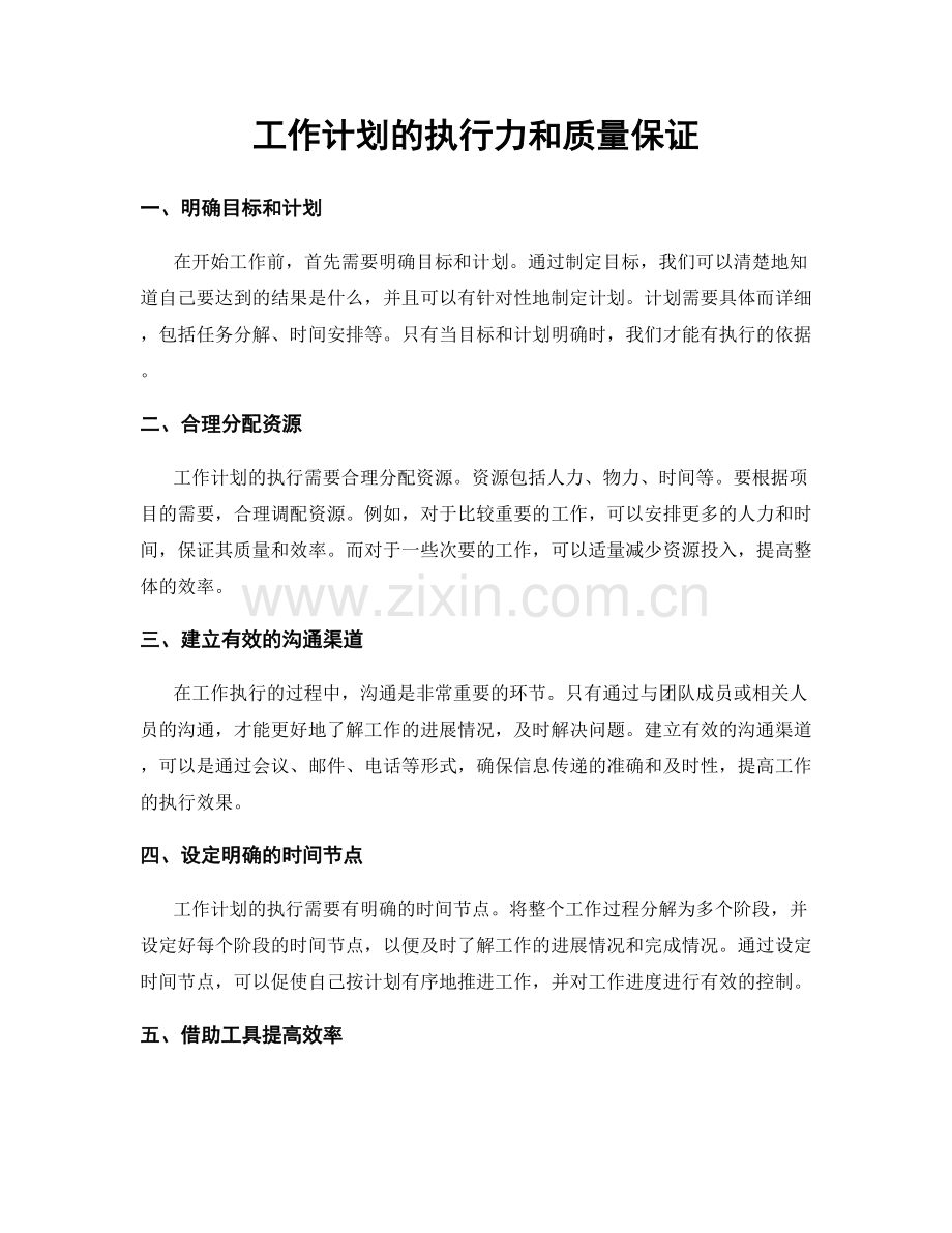 工作计划的执行力和质量保证.docx_第1页