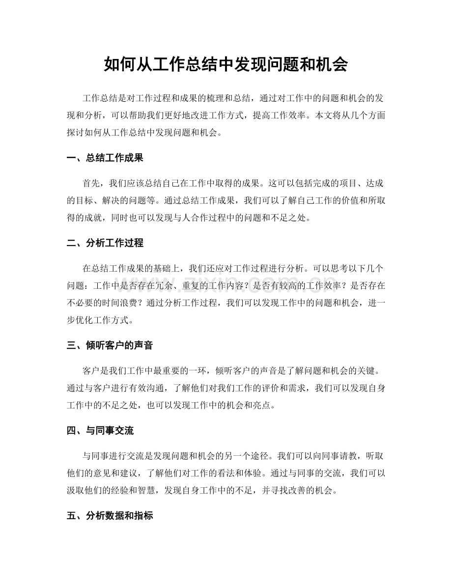 如何从工作总结中发现问题和机会.docx_第1页