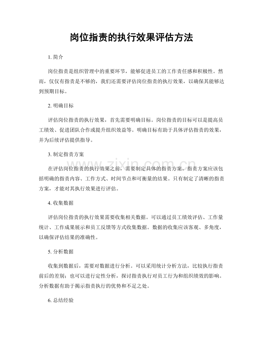 岗位职责的执行效果评估方法.docx_第1页