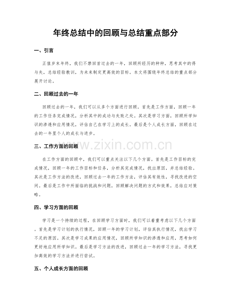 年终总结中的回顾与总结重点部分.docx_第1页