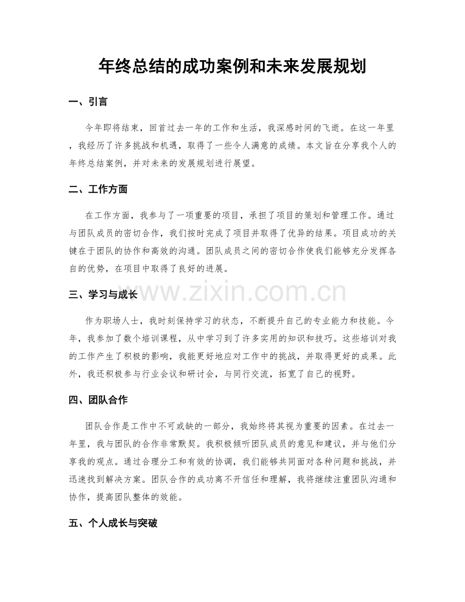 年终总结的成功案例和未来发展规划.docx_第1页