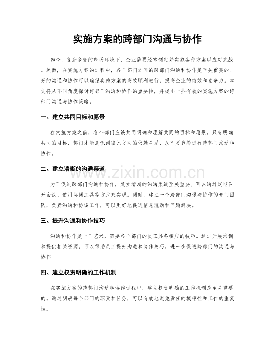 实施方案的跨部门沟通与协作.docx_第1页