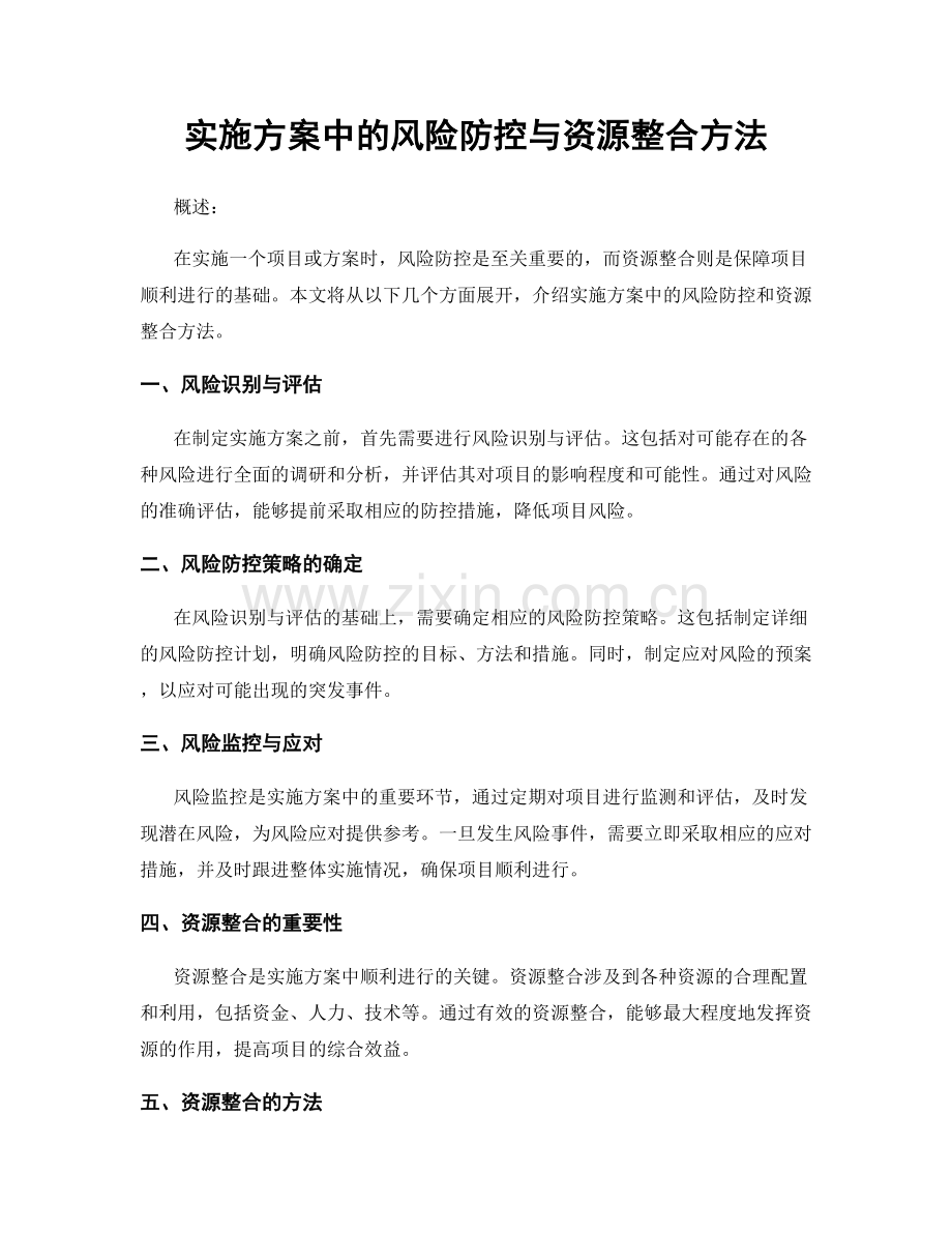 实施方案中的风险防控与资源整合方法.docx_第1页