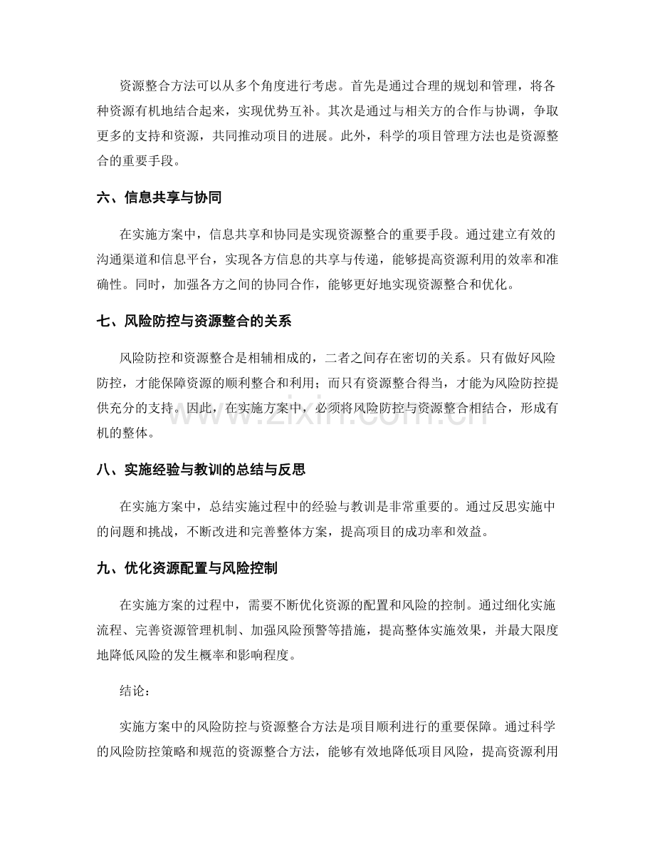 实施方案中的风险防控与资源整合方法.docx_第2页