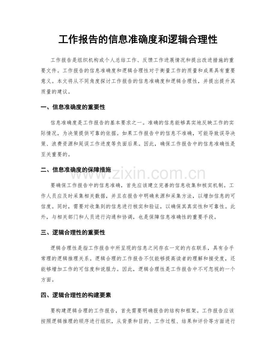 工作报告的信息准确度和逻辑合理性.docx_第1页