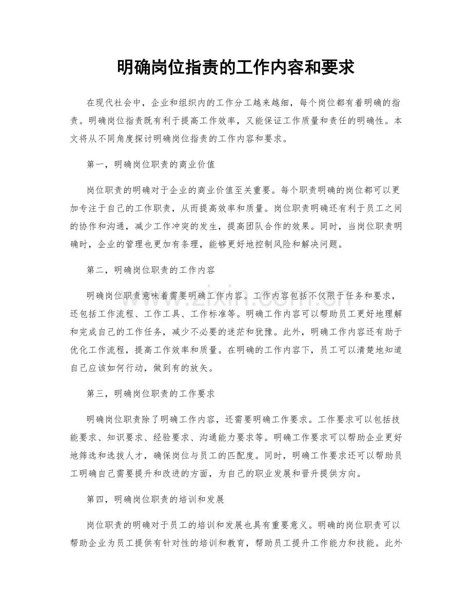 明确岗位职责的工作内容和要求.docx_第1页