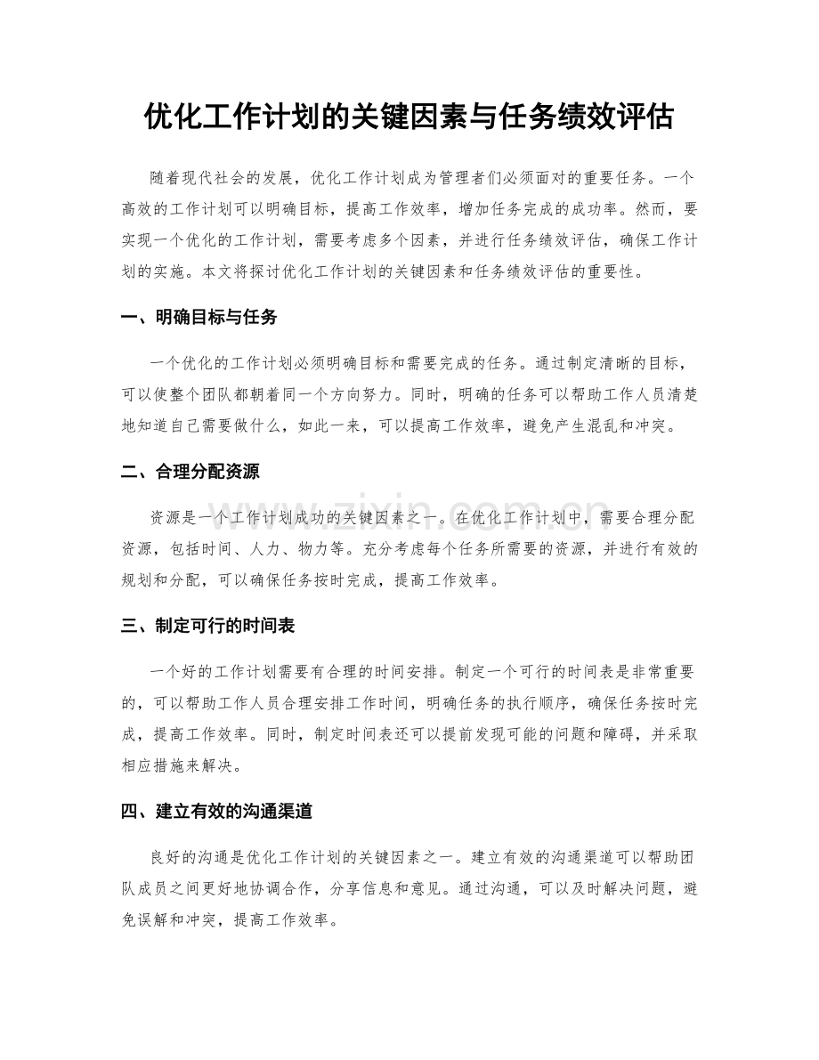 优化工作计划的关键因素与任务绩效评估.docx_第1页