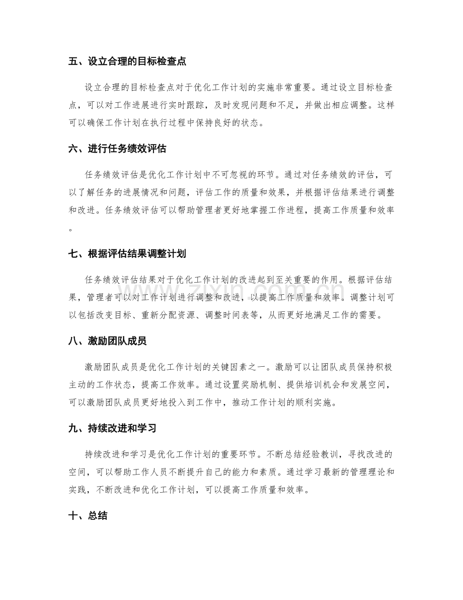 优化工作计划的关键因素与任务绩效评估.docx_第2页