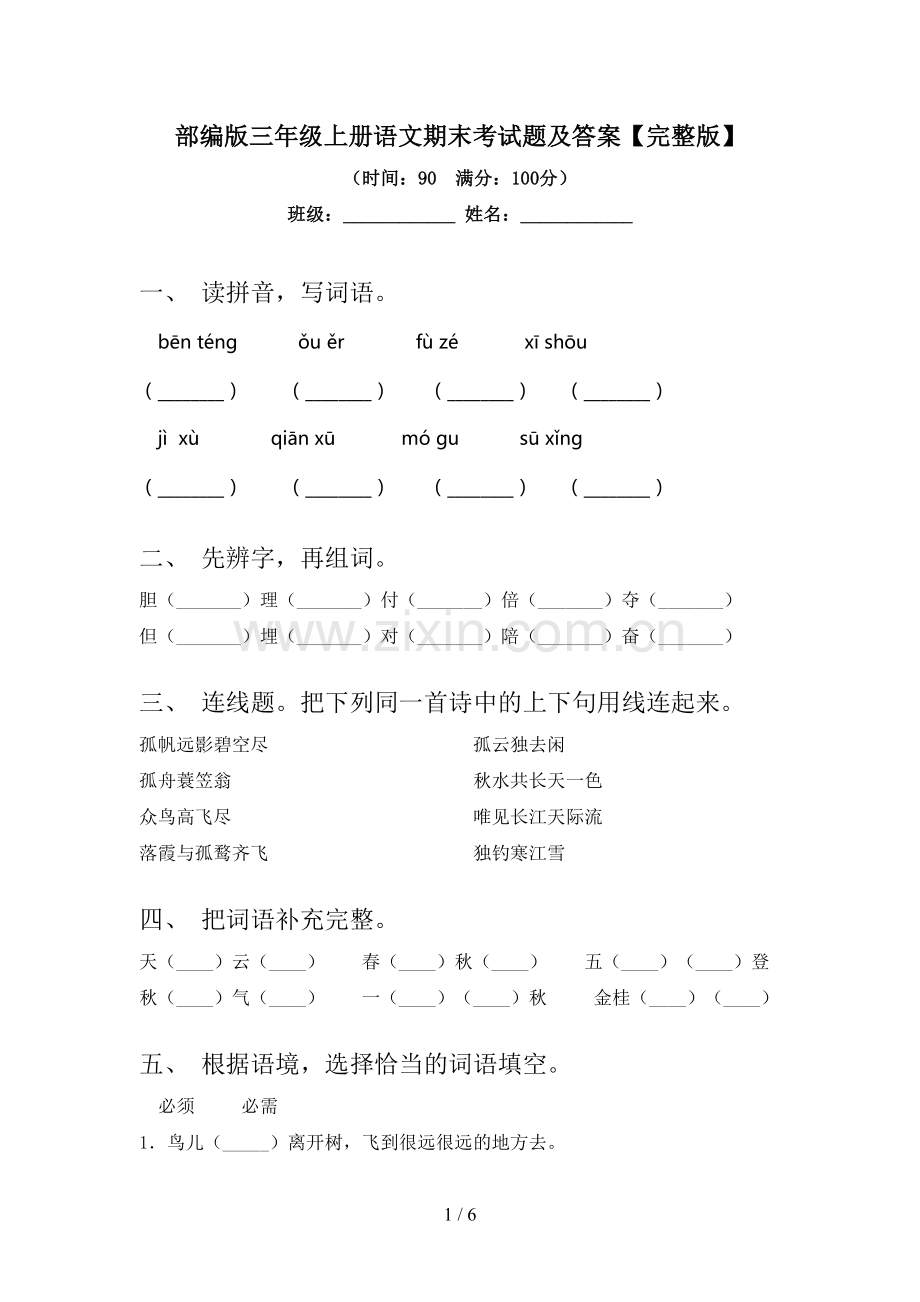 部编版三年级上册语文期末考试题及答案.doc_第1页