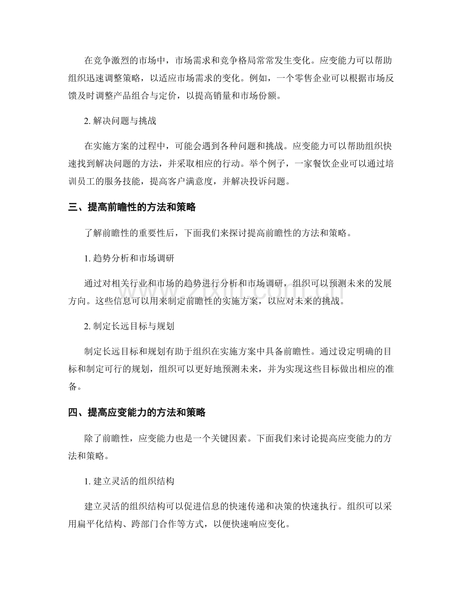 实施方案中的前瞻性和应变能力.docx_第2页