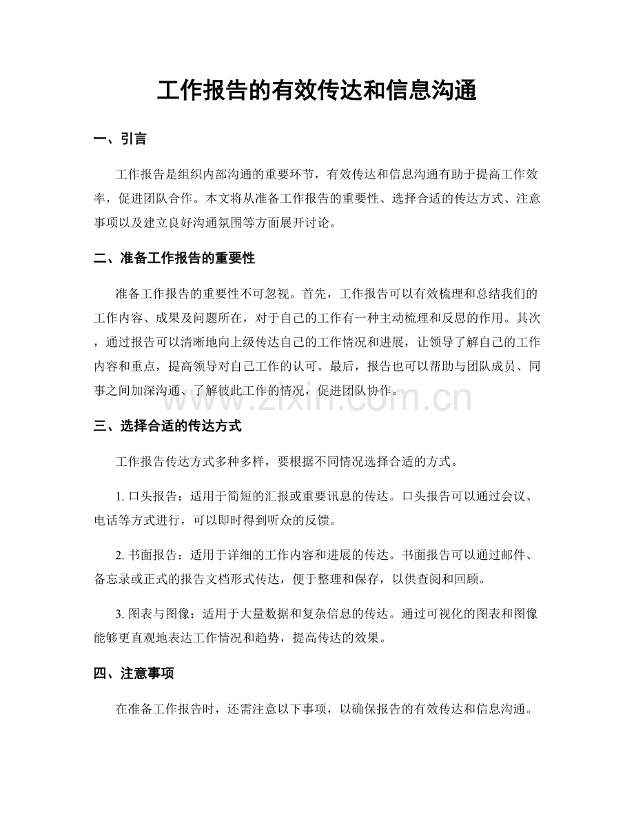 工作报告的有效传达和信息沟通.docx_第1页