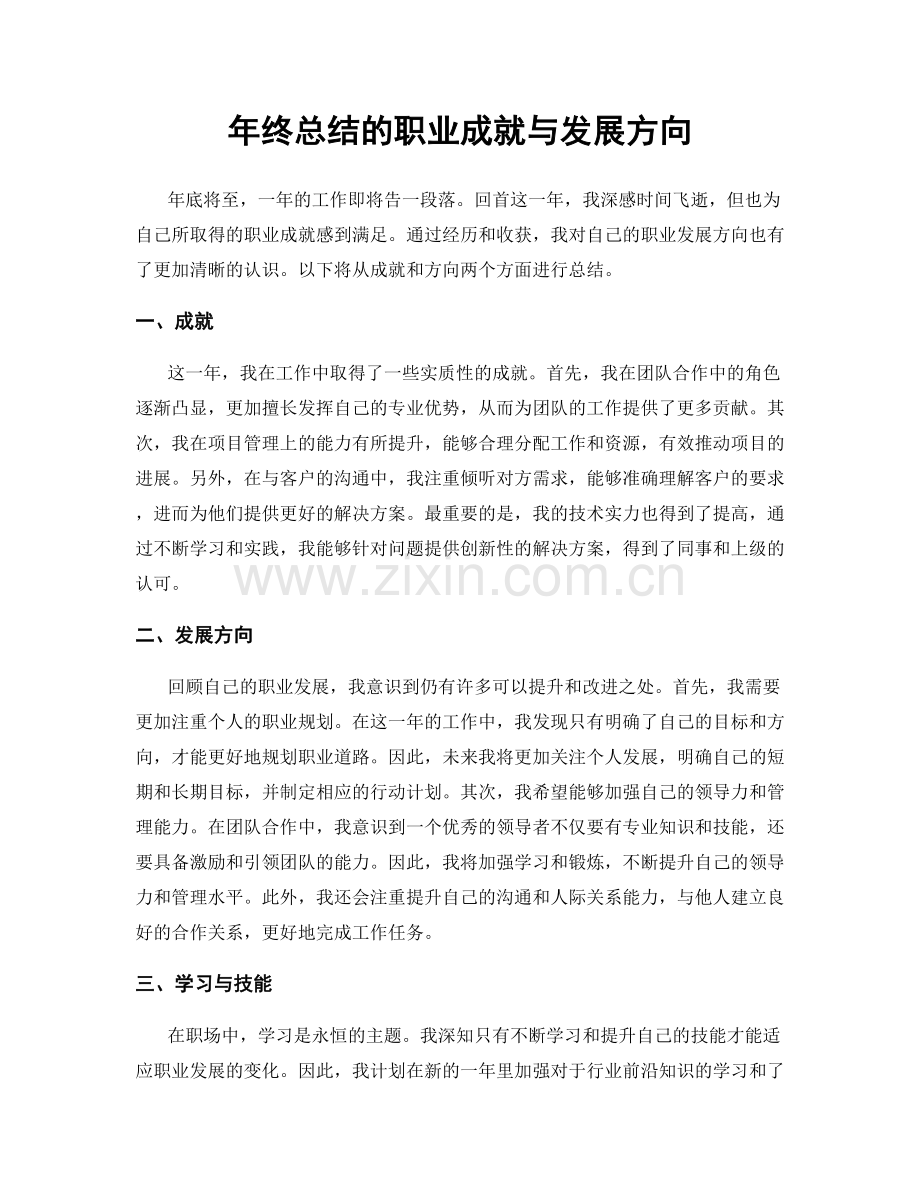 年终总结的职业成就与发展方向.docx_第1页