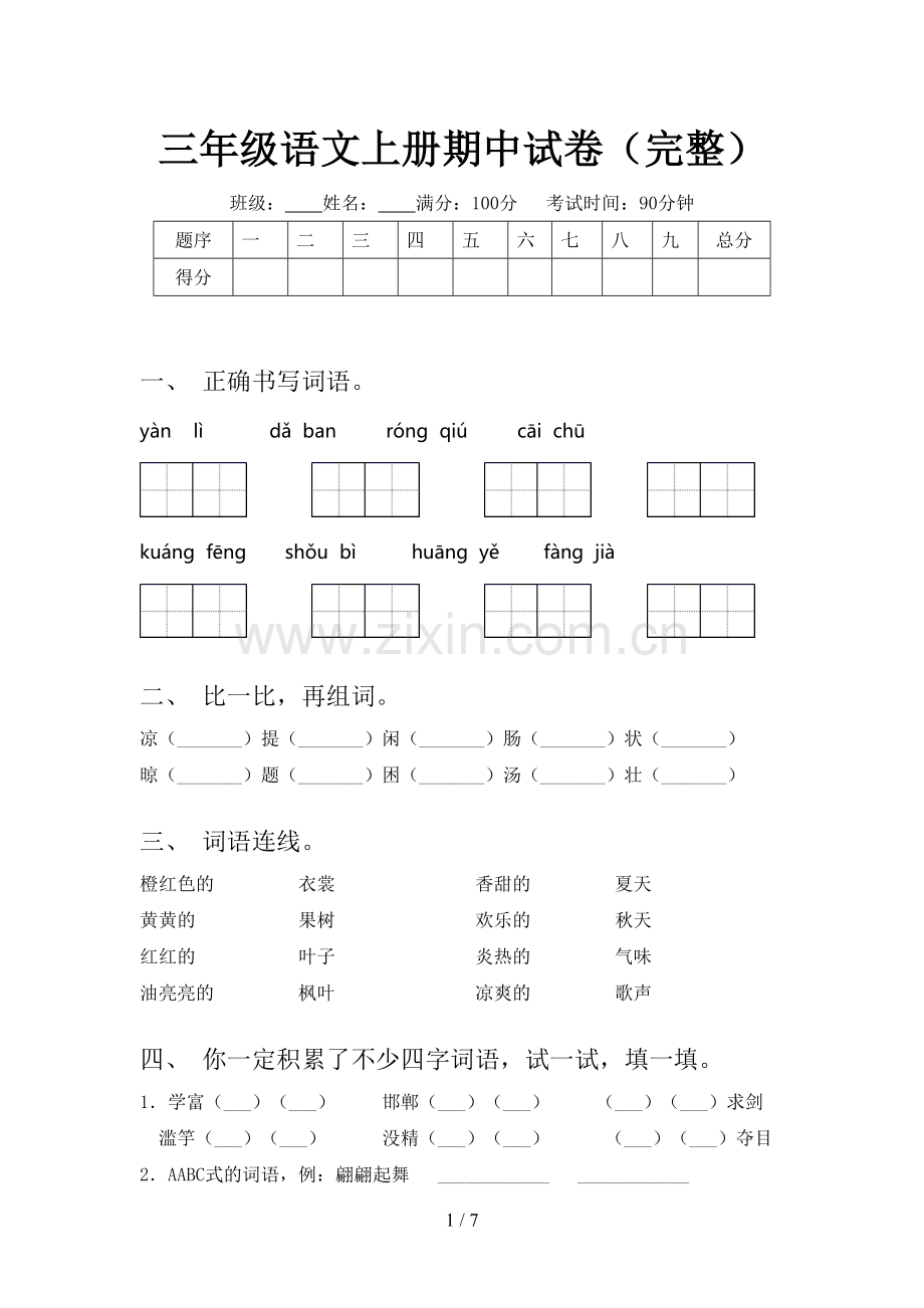 三年级语文上册期中试卷.doc_第1页