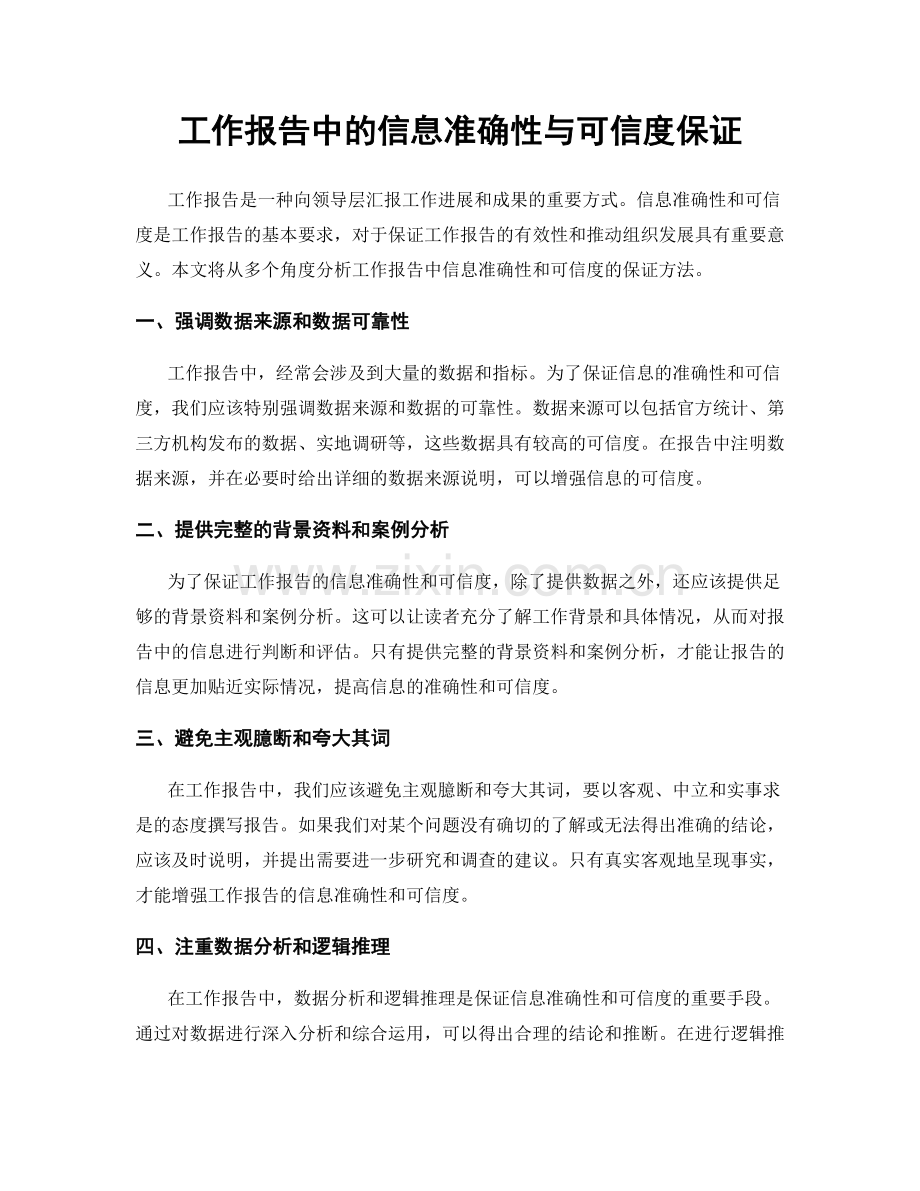 工作报告中的信息准确性与可信度保证.docx_第1页