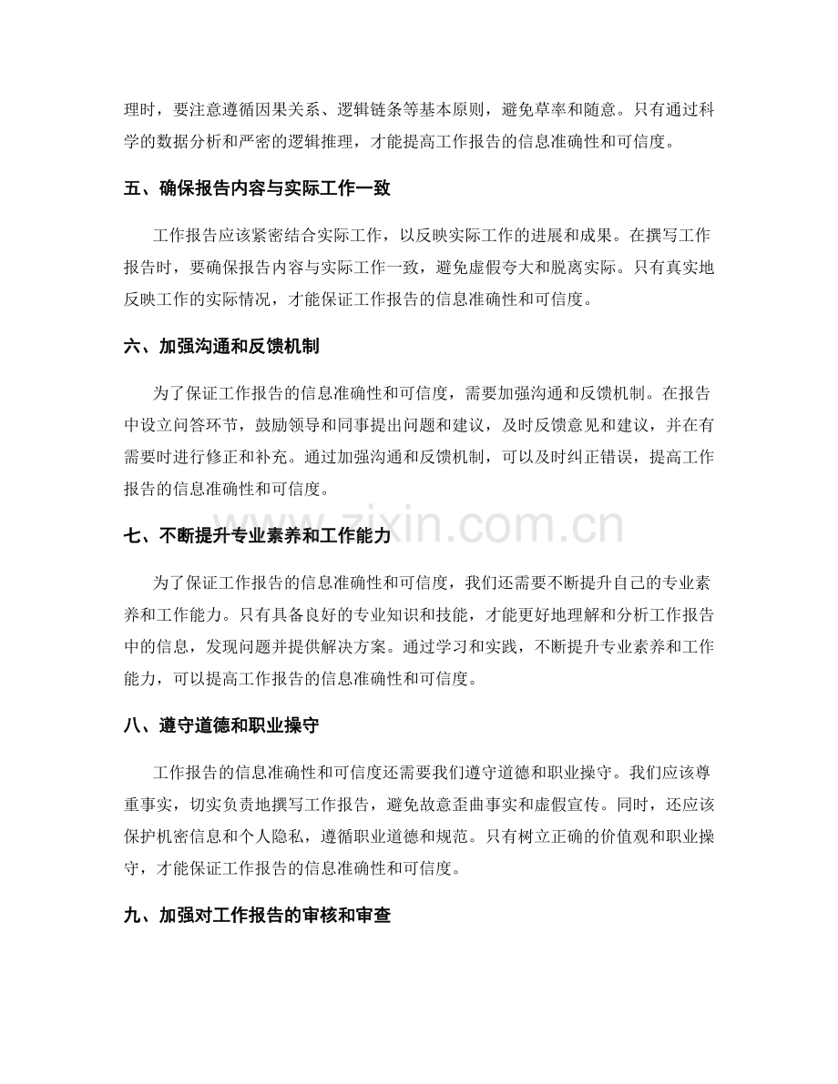 工作报告中的信息准确性与可信度保证.docx_第2页