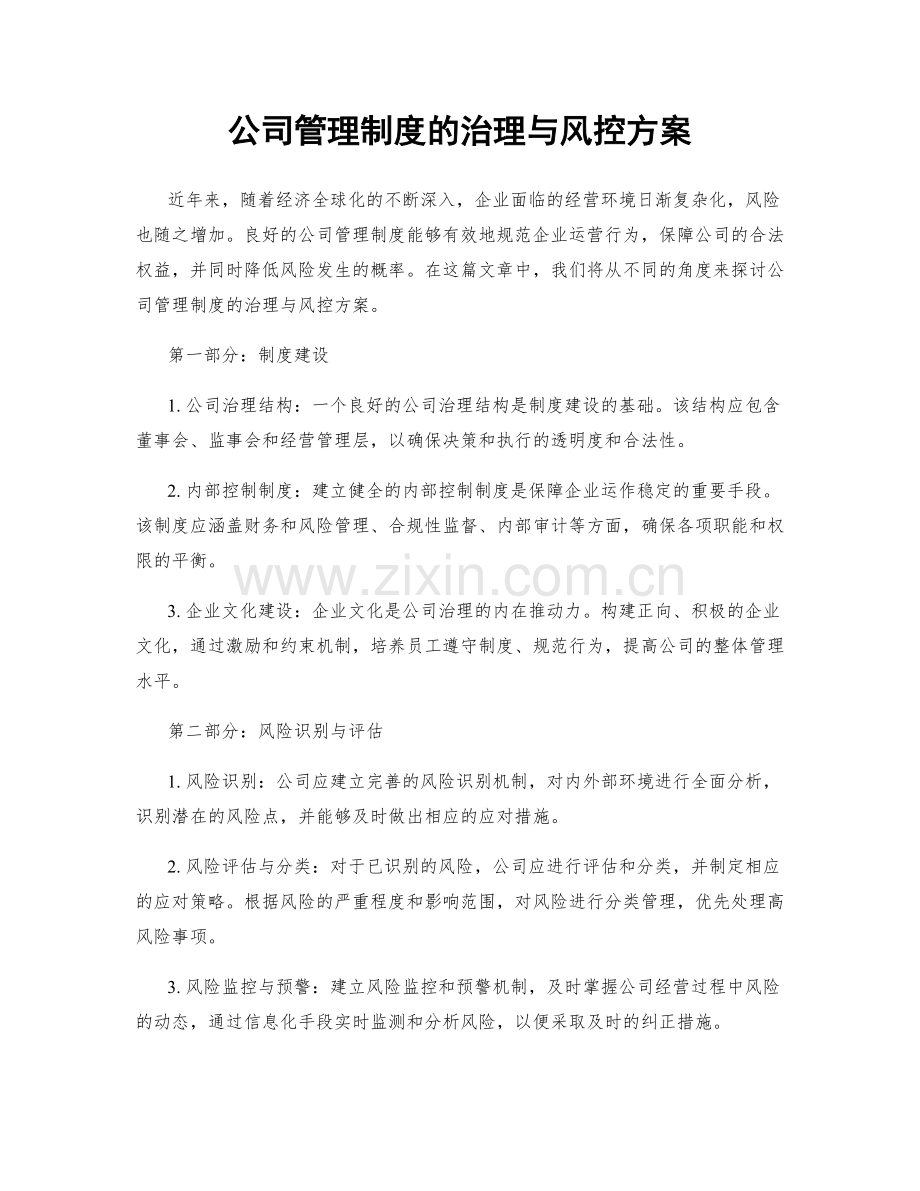 公司管理制度的治理与风控方案.docx_第1页