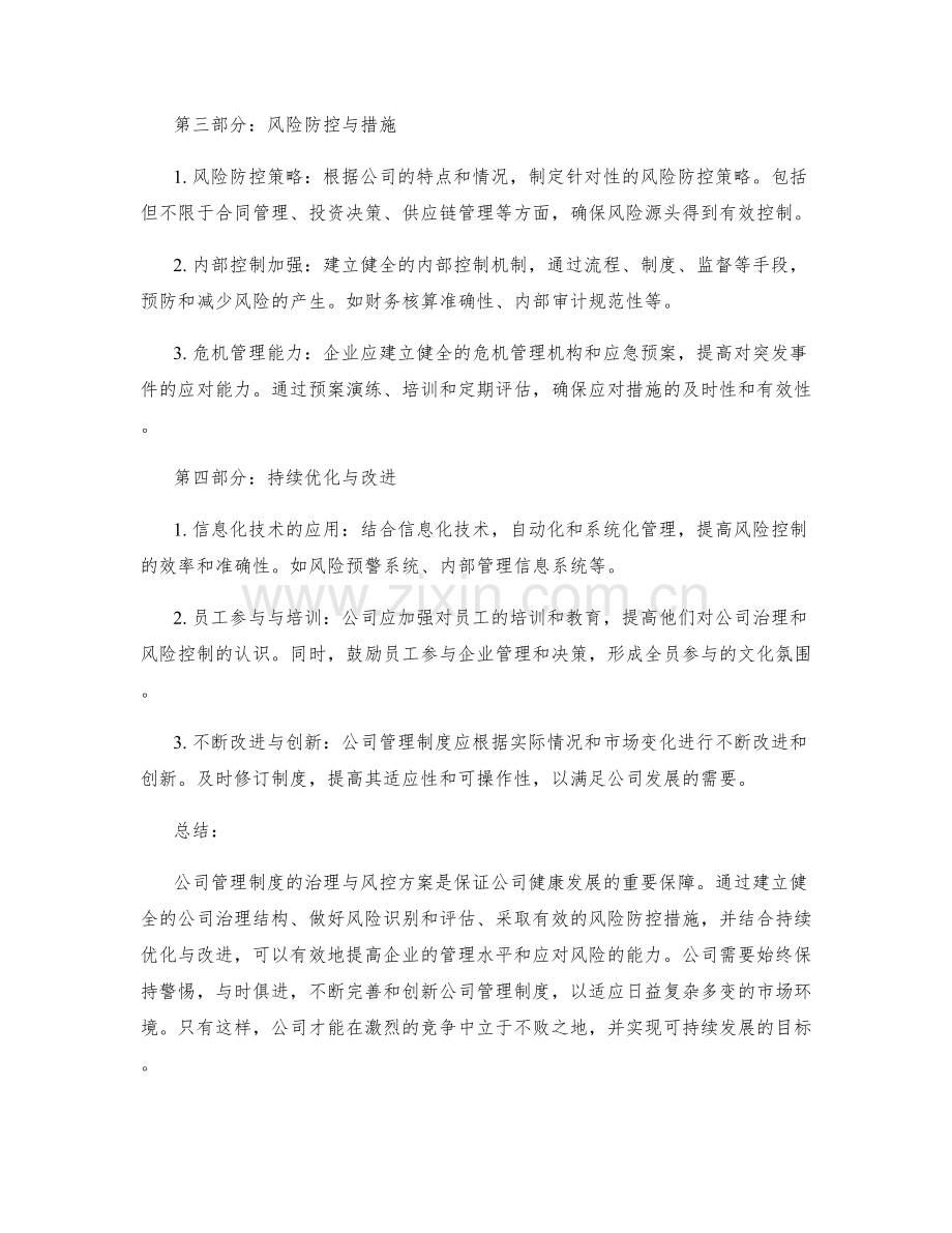 公司管理制度的治理与风控方案.docx_第2页