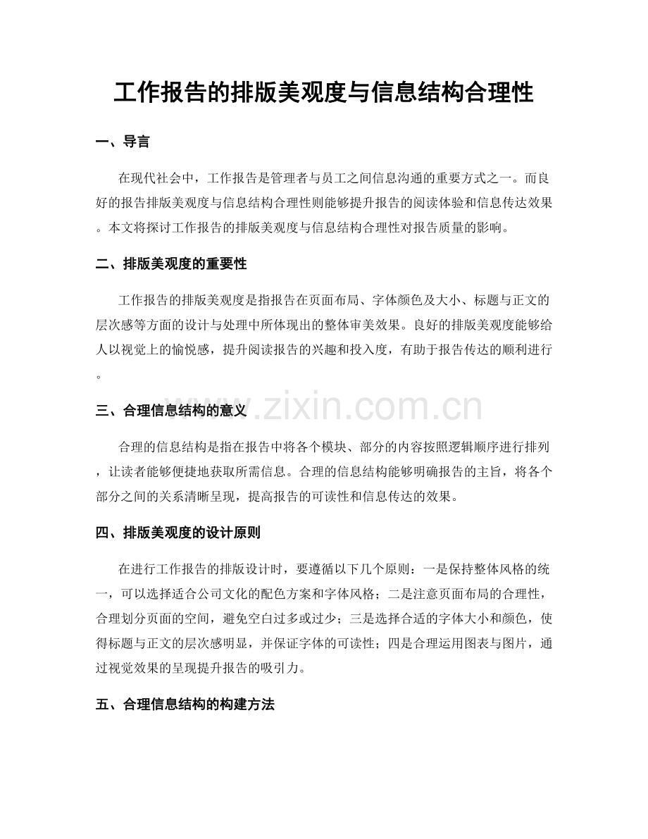 工作报告的排版美观度与信息结构合理性.docx_第1页