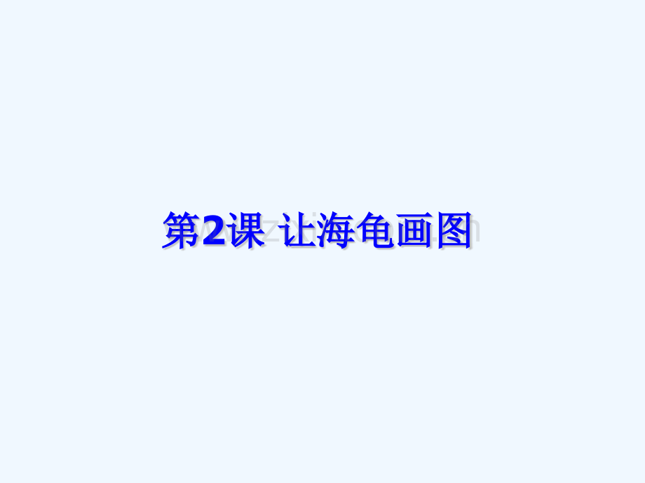 人教版小学信息技术-让海龟画图-名师教学PPT课件.pptx_第1页